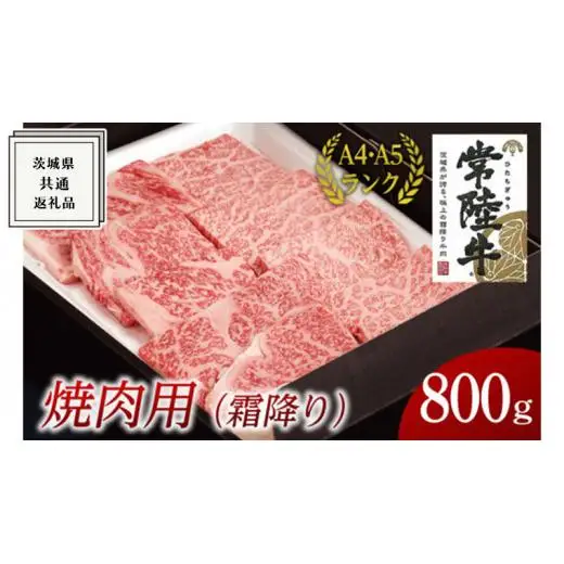 【最短5営業日!スピード発送】 【常陸牛】焼肉用 (霜降) 800g  ( 茨城県共通返礼品 ) 