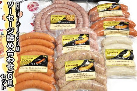 日光ひみつ豚のIFFA金賞生ソーセージとスモークソーセージ6種詰め合わせ [0655]