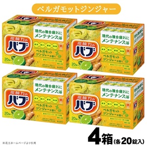 SA2373　花王バブ ベルガモットジンジャーの香り 20錠入×4箱