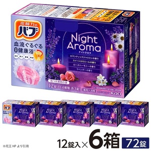 SA2218　花王バブ ナイトアロマ 12錠入×6箱