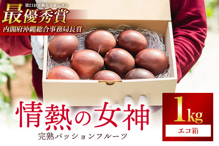 【先行予約 2026年発送】沖縄情熱農園 農薬不使用栽培 パッションフルーツ 「情熱の女神」 1kg （エコ箱） 沖縄 家庭用 甘味 酸味 追熟 フルーツ 果物 トロピカル 南国 スイーツ デザート βカロテン ビタミン 葉酸 国産 糸満市 45-4