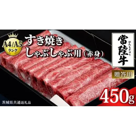 【最短5営業日!スピード発送】【常陸牛】すき焼き しゃぶしゃぶ用 (赤身) 450g 化粧箱入り  ( 茨城県共通返礼品 )