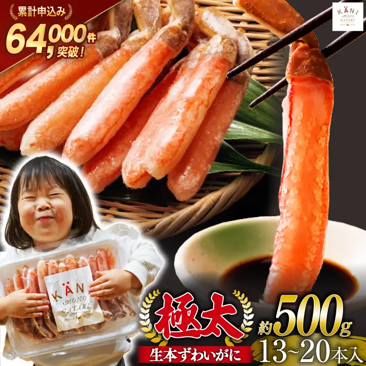 かに 極太 生本ずわいがに 約500g カニ 蟹 [宮城県 気仙沼市 20564334]