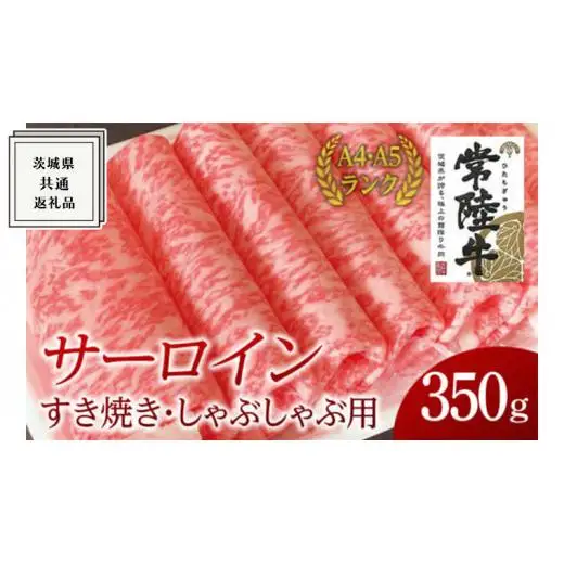 【常陸牛】サーロイン すき焼き しゃぶしゃぶ用 350g  ( 茨城県共通返礼品 )