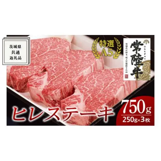【常陸牛特選A5】ヒレステーキ 250g×3枚 (750g)   ( 茨城県共通返礼品 )
