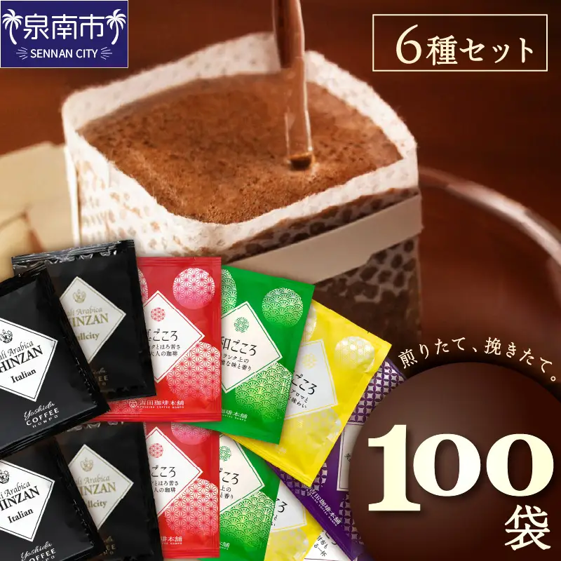 よくばり！ドリップセットたっぷり6種100袋入 コーヒー コーヒー 【010D-113】