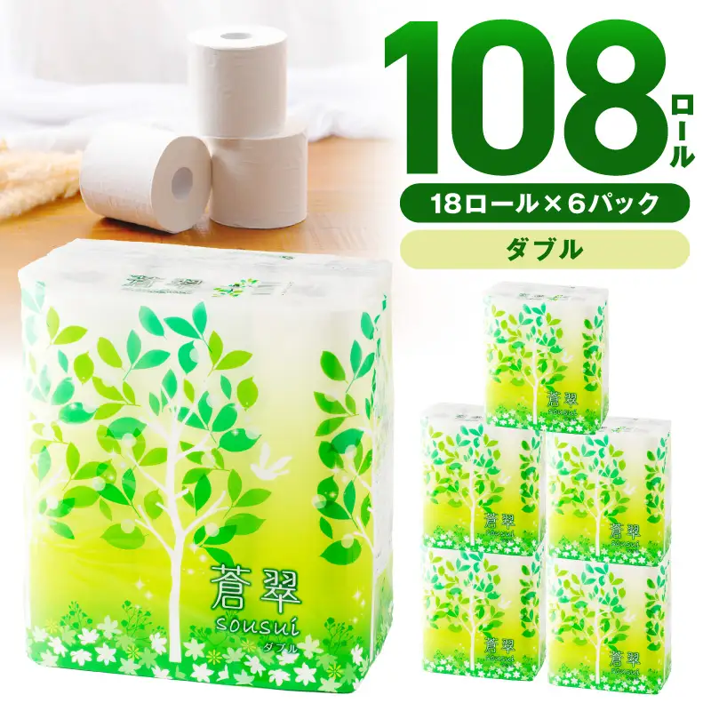 トイレットペーパー 108 ロール 蒼翠（そうすい）ダブル 巻 【配送不可地域：北海道・沖縄】【020D-006】