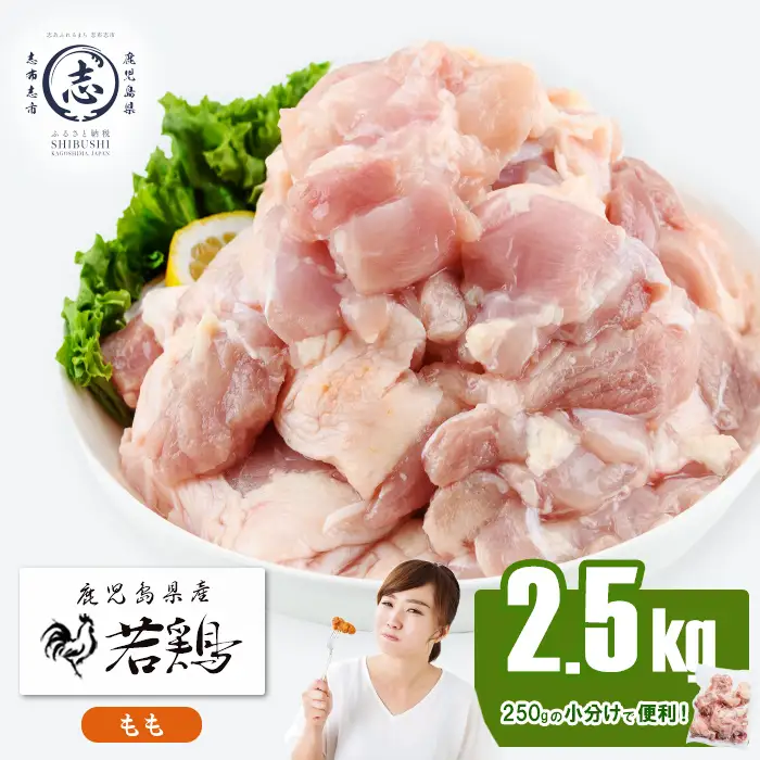 小分けで便利！鹿児島県産若鶏もも肉切身 計2.5kg(250g×10P) a2-124