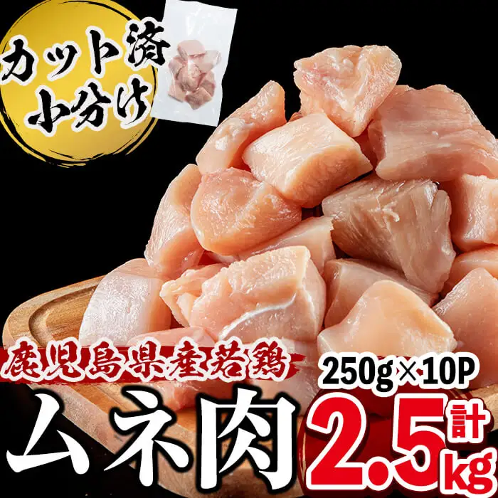 鹿児島県産 若鶏 ムネ肉 250g×10P (計2.5kg) a1-137