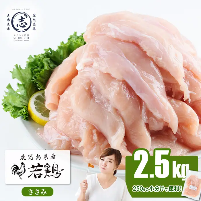 小分けで便利！鹿児島県産若鶏ささみ 計2.5kg(250g×10P) 鶏肉 とり肉 鳥肉 ささみ 鳥ささみ ヘルシー ダイエット 低カロリー 若鶏 小分け 真空 真空パック 保存 カット カット済 a0-359