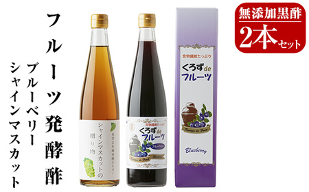 A8-007 フルーツ発酵酢シャインマスカット・ブルーベリー2本セット(各500ml)【重久盛一酢醸造場】 重久本舗 霧島市 黒酢 酢 お酢 ドリンク