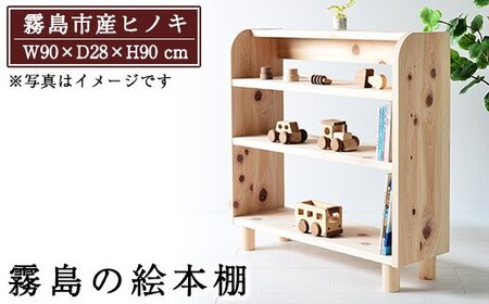 P3-001 国産！霧島の絵本棚(1台)霧島ヒノキと大川家具のコラボ商品【井上企画】霧島市 棚 本棚 木製 天然木 絵本 子供 キッズ用品 キッズ