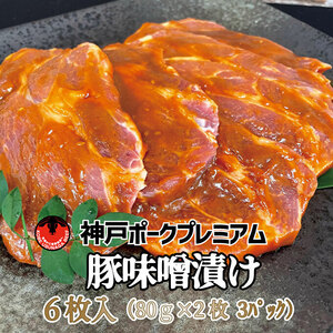 神戸ポークプレミアム 豚かたロース味噌漬け(2枚×3パック) お肉 牛肉 味付け 480g 