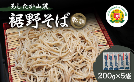 あしたか山麓裾野そば（乾麺 200g×5袋） 麺類 おろし とろろ 年越し 