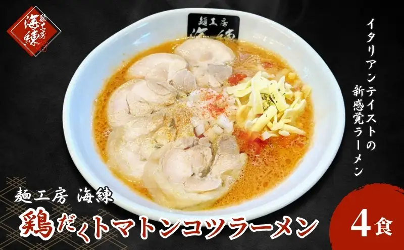 絶対味わったことのないラーメン！【鶏だくトマトンコツラーメン】4食セット 麺類 とんこつ 打ち立て麺 