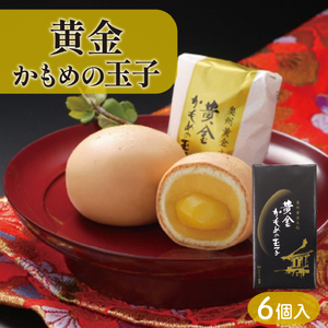 黄金かもめの玉子 6個入 お菓子 おかし 銘菓 お土産 おみやげ スイーツ 栗 くり チョコ あんこ 白あん ギフト プレゼント 贈答 さいとう製菓 岩手県 大船渡市