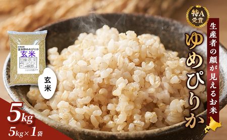 【令和8年度産】富良野 山部米研究会【 ゆめぴりか 】玄米 5kg お米 米 ご飯 ごはん 白米 令和8年 令和8年産 送料無料 北海道 富良野市 道産 直送 ふらの 