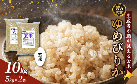 【令和8年度産】富良野 山部米研究会【 ゆめぴりか 】玄米 5kg×2袋（10kg）お米 米 ご飯 ごはん 白米 令和8年 令和8年産 送料無料 北海道 富良野市 道産 直送 ふらの 