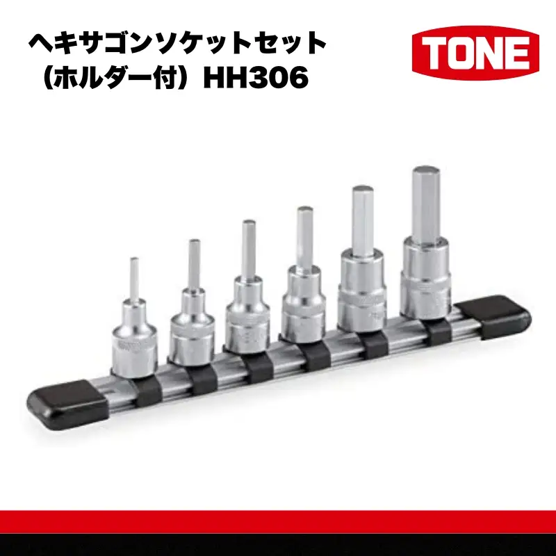 TONE トネ ヘキサゴンソケットセット（ホルダー付）HH306　工具　TONE　トネ 15001-40000428｜工具 整備士 自動車 バイク DIY メンテナンス
