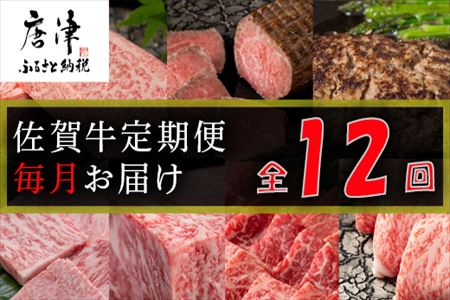 【定期便全12回】佐賀牛定期便「ローストビーフ(3回)・サーロイン(2回)・ロースブロック・ハンバーグ(2回)・カルビ(モモ)・カルビ(ロース)・しゃぶしゃぶ用(ロース)・すき焼き用ロース」毎月発送いたします!