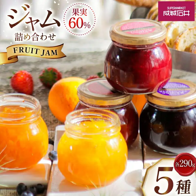 ジャム 詰め合わせ 5種 各290g 5個 セット [成城石井酒販 山形県 高畠町 tk06ayt090000]