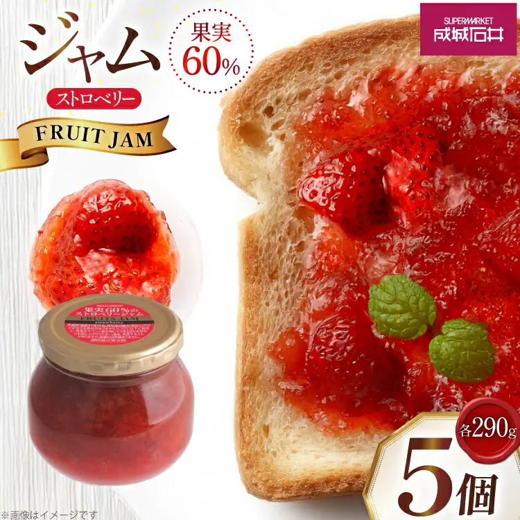 成城石井 果実60%のストロベリージャム 小瓶 290g 5個 セット [成城石井酒販 山形県 高畠町 tk06ayt090001]