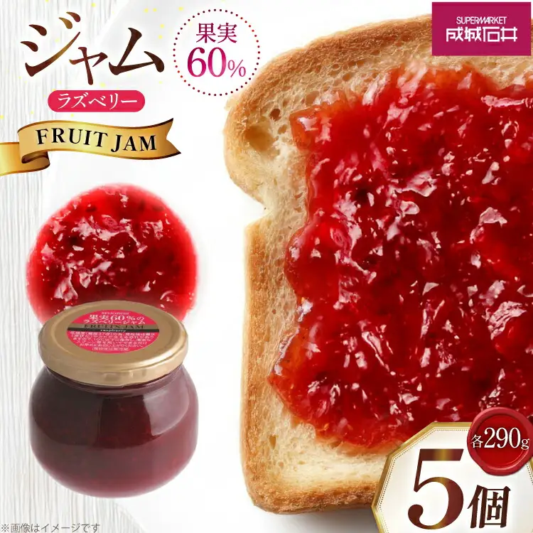 ジャム 果実60%のラズベリージャム 290g 5個 セット [成城石井酒販 山形県 高畠町 tk06ayt090004]