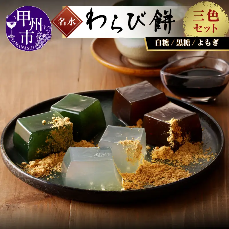 名水わらび餅 三色セット B-802