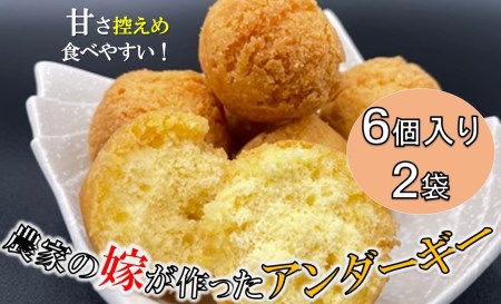 農家の嫁が作ったアンダーギー＜６個入り×２袋＞※配達日指定不可
