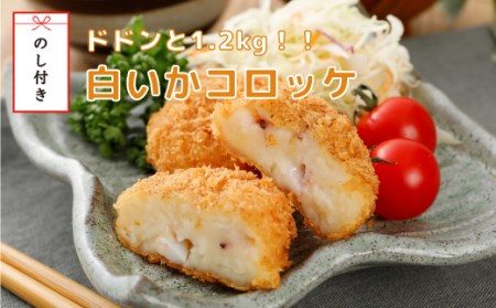 【のし付き】白いかコロッケ 1.2kg （（10個入り）オリジナルベシャメルソース+ほくほくポテト）