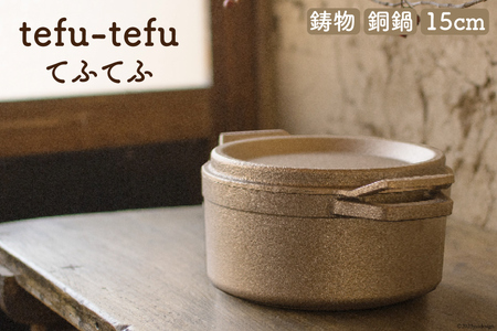鍋 tefu-tefu てふてふ 15cm 銅 合金製 鋳物 [日向キャスティング 宮崎県 日向市 70-07-(206)]