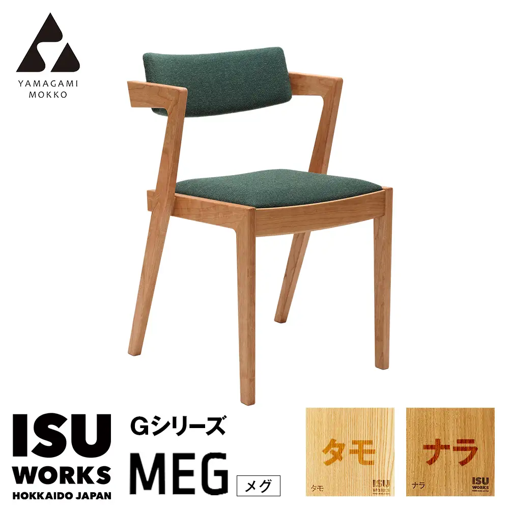 ㈱山上木工 イス 「ISU－WORKS Gシリーズ（MEG）」タモ・ナラ | いす イス 椅子 チェア 家具 木製 インテリア 北海道 津別町 送料無料