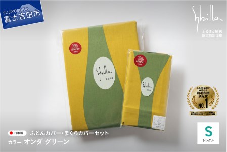  【Sybilla】掛けふとんカバー＆枕カバー　2点セット オンダ グリーン【創業100年】  寝具 