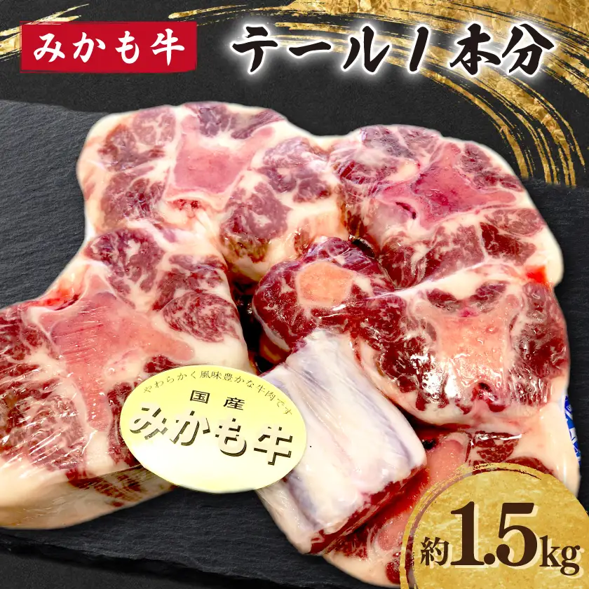 「みかも牛」テール1本分(約1.5kg)_肉 牛肉  うし ビーフ_【配送不可地域：離島】【1257365】