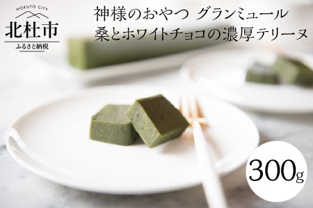 神様のおやつ　グランミュール　桑とホワイトチョコの濃厚テリーヌ　神様のおやつ グランミュール 桑とホワイトチョコの濃厚テリーヌ デザート なめらかな口溶け 贈り物 ギフト プレゼント さくら茶屋 バレンタイン チョコレート ホワイトデー お返し [h155]