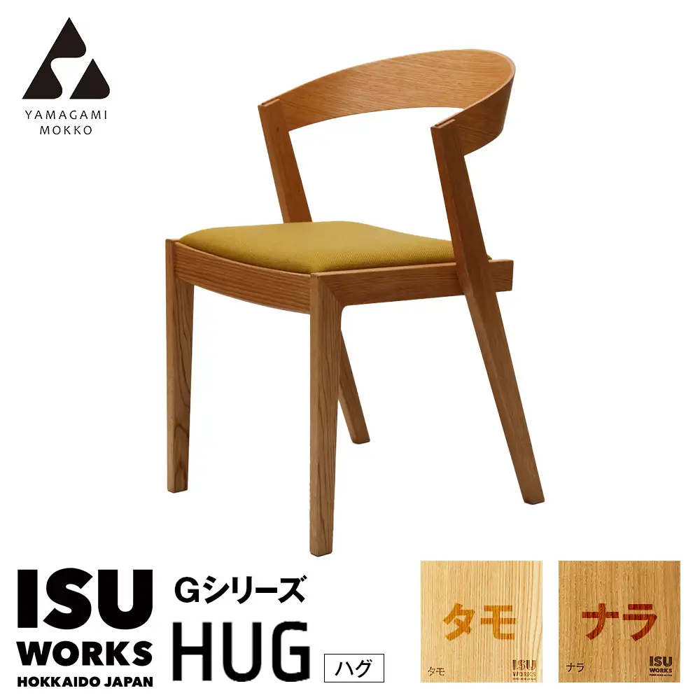 ㈱山上木工 イス 「ISU－WORKS Gシリーズ（HUG）」タモ・ナラ | いす イス 椅子 チェア 家具 木製 インテリア 北海道 津別町 送料無料