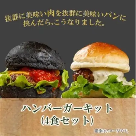 ハンバーガーキット(4食セット)【配送不可地域：離島】【1185961】