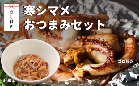 【のし付き】寒シマメおつまみセット 肝和え ゴロ焼き おつまみにピッタリ お歳暮にも