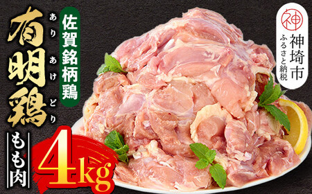 佐賀県産有明鶏 モモ4kg(2000g×2) (H081105)