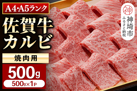 【佐賀牛】カルビ焼肉用500g (H081107)