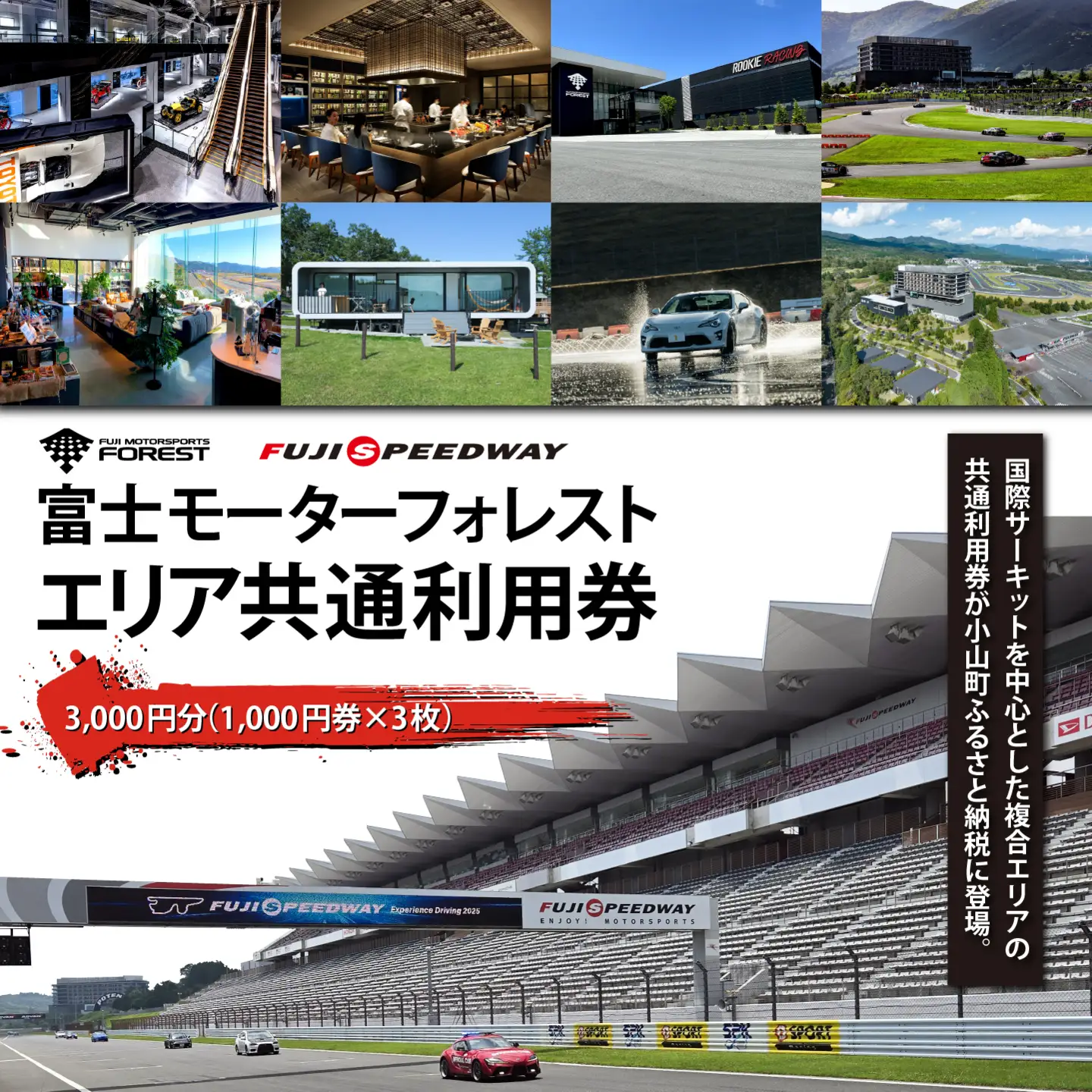 富士モータースポーツフォレスト エリア 共通利用券 3,000円（1,000円券×3枚）