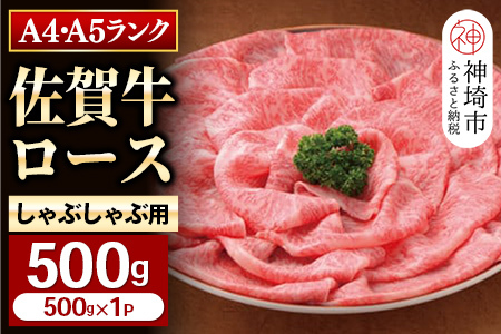 特選【佐賀牛】ロースしゃぶしゃぶ・すき焼き用500g (H081108)