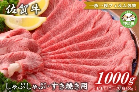 【佐賀牛】モモ&ロースしゃぶしゃぶ・すき焼き用1000gセット(各500g) (H081111)
