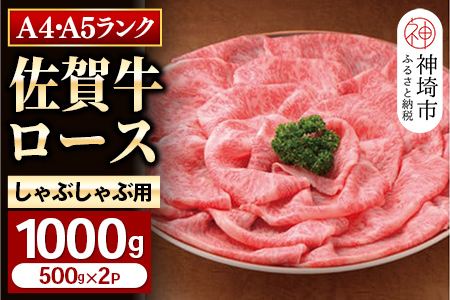 特選【佐賀牛】ロースしゃぶしゃぶ・すき焼き用1000g (H081112)