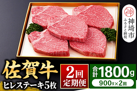 【佐賀牛】ヒレステーキ180g×5枚 ＜全2回定期便＞ (H081114)