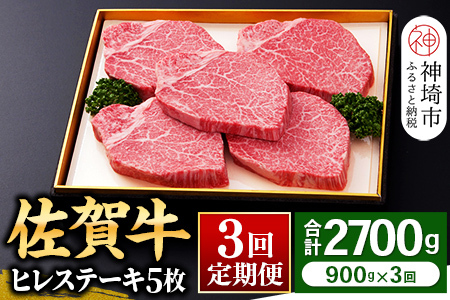 【佐賀牛】ヒレステーキ180g×5枚 ＜全3回定期便＞ (H081115)