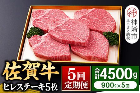 【佐賀牛】ヒレステーキ180g×5枚 ＜全5回定期便＞ (H081116)