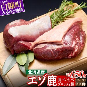 高タンパク・低カロリー・低脂肪 えぞシカ肉セット (ブロック肉) 250g/400g_I010-0800