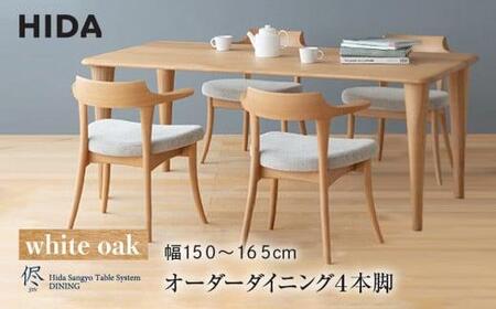 【飛騨の家具】オーダーダイニングテーブル 侭（JIN） ホワイトオーク 幅150～165 | 4本脚 セミオーダー テーブル ダイニング  食卓 家具 おしゃれ 人気 おすすめ 飛騨高山 有限会社家具木の國屋 ES034