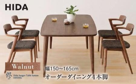 HIDA ダイニングテーブル  幅150～165㎝ テーブル ES036